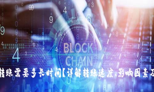 TP钱包转账需要多长时间？详解转账速度、影响因素及安全性