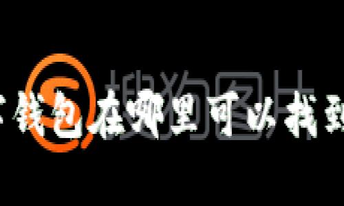 2023年数字钱包在哪里可以找到及使用详解