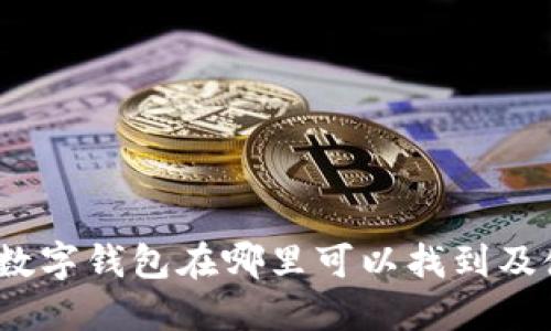 2023年数字钱包在哪里可以找到及使用详解