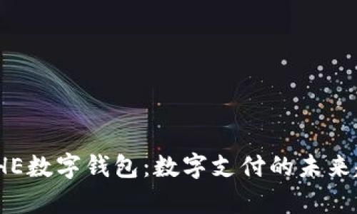 全面解析IHE数字钱包：数字支付的未来趋势与优势