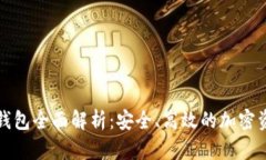 数字货币TP钱包全面解析：安全、高效的加密资产