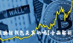 OK提现到区块链钱包是真的吗？全面解析与实用指