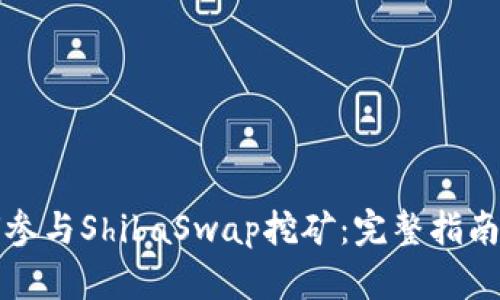 TP钱包如何参与ShibaSwap挖矿：完整指南与最佳实践