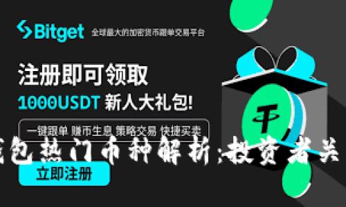近期TP钱包热门币种解析：投资者关注的焦点