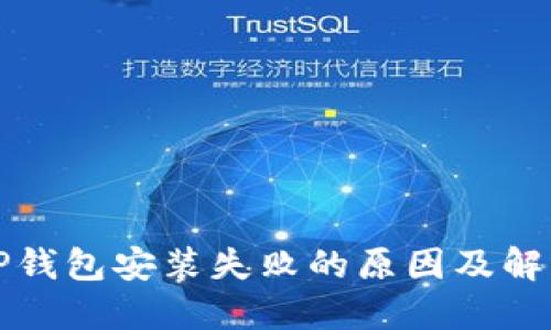 解密TP钱包安装失败的原因及解决方案