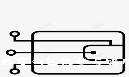 申请数字钱包流程与实用指南