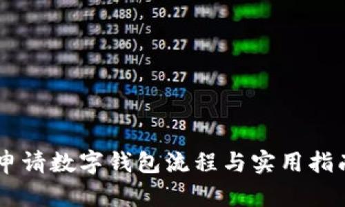 申请数字钱包流程与实用指南