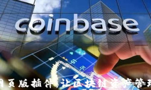 
TP钱包网页版插件：让区块链资产管理更便捷