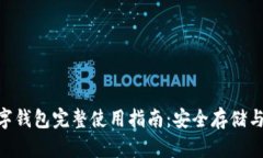 Kcash数字钱包完整使用指南：安全存储与便捷交易
