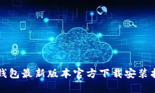 TP钱包最新版本官方下载安装指南