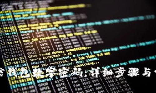 如何设置微信钱包数字密码：详细步骤与常见问题解析