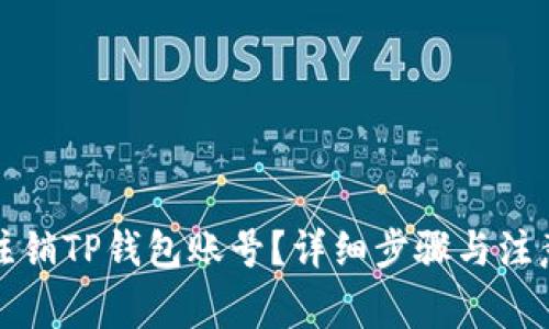 如何注销TP钱包账号？详细步骤与注意事项