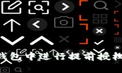 如何在TP钱包中进行提前授权：全面指南