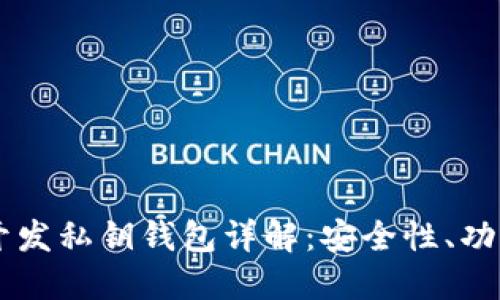 区块链开发私钥钱包详解：安全性、功能与应用