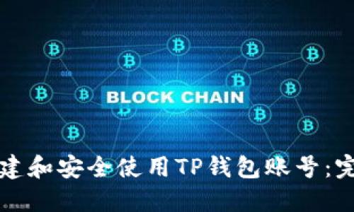 如何创建和安全使用TP钱包账号：完整指南