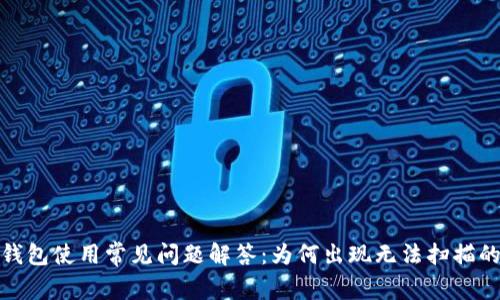 数字钱包使用常见问题解答：为何出现无法扫描的情况
