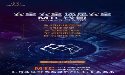 如何通过TP钱包赚取FIL币：全面指南