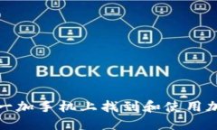 如何在一加手机上找到和使用加密钱包