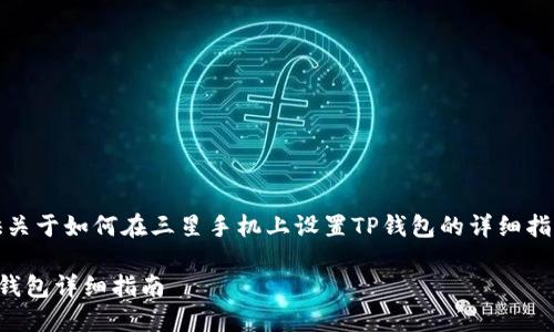 在这里，我将为您提供关于如何在三星手机上设置TP钱包的详细指南和相关问题的解答。

三星手机如何设置TP钱包详细指南