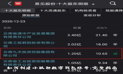 如何创建小狐狸数字钱包账号：完整指南
