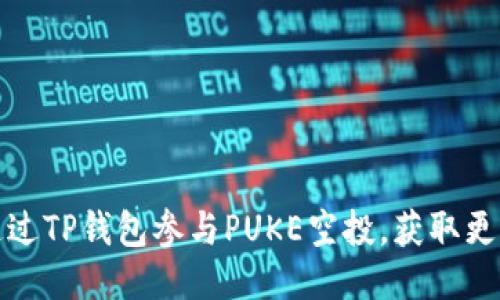 如何通过TP钱包参与PUKE空投，获取更多收益