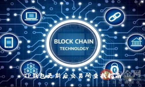 TP钱包更新后交易所查找指南