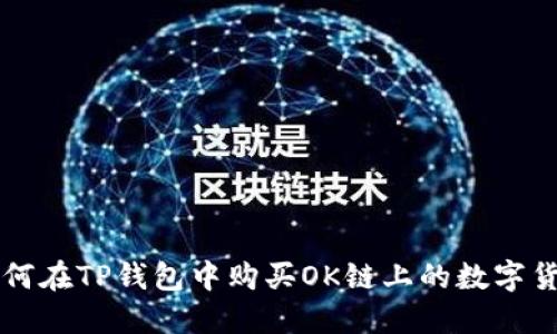 如何在TP钱包中购买OK链上的数字货币