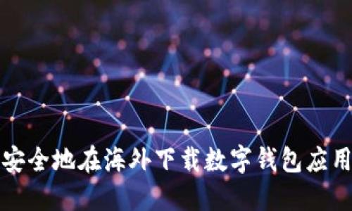 如何安全地在海外下载数字钱包应用程序