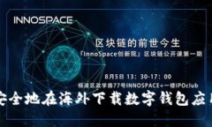 如何安全地在海外下载数字钱包应用程序