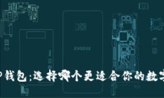 搜索O3钱包与TP钱包：选择哪个更适合你的数字资