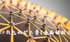 如何获得TP钱包的矿工费？全面解析与实用指南