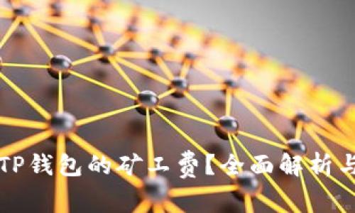 如何获得TP钱包的矿工费?全面解析与实用指南