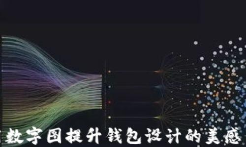 
如何利用数字图提升钱包设计的美感与实用性