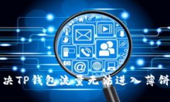 如何解决TP钱包流量无法进入薄饼的问题