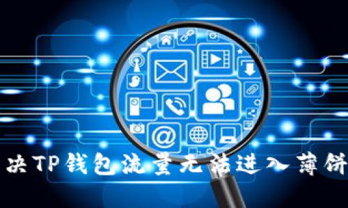 如何解决TP钱包流量无法进入薄饼的问题