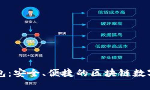 全面解析TP钱包：安全、便捷的区块链数字资产管理应用