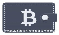 TP钱包在美国的可用性探讨与下载指南