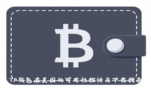 TP钱包在美国的可用性探讨与下载指南