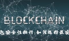 2023年数字钱包安全性排行：如何选择最安全的数