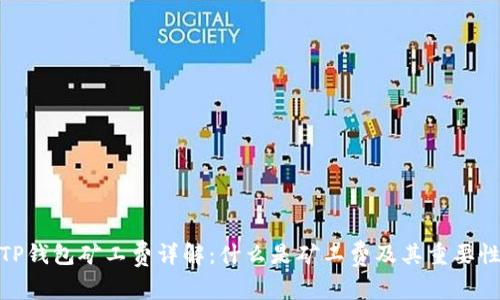 TP钱包矿工费详解:什么是矿工费及其重要性