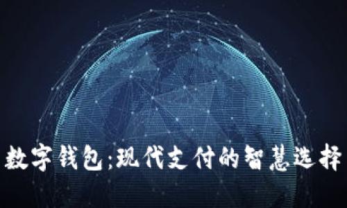 数字钱包：现代支付的智慧选择