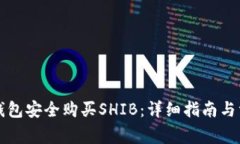 如何通过TP钱包安全购买SHIB：详细指南与常见问