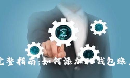 完整指南：如何添加TP钱包账户