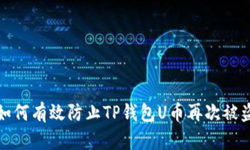 如何有效防止TP钱包U币再次被盗