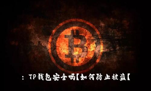 : TP钱包安全吗？如何防止被盗？