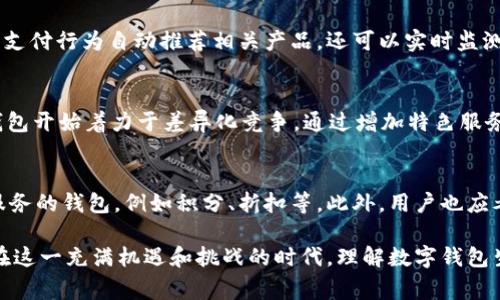   深入解析数字钱包生态系统：未来支付方式的演变 / 

 guanjianci 数字钱包, 生态系统, 支付方式 /guanjianci 

随着互联网科技的迅猛发展，数字钱包作为新型支付工具逐渐受到广泛关注。它不仅仅是一个简单的支付工具，更是一个包含多方参与者和复杂互动关系的生态系统。在这一生态系统中，用户、商家、平台以及金融机构都扮演着不可或缺的角色。本文将对数字钱包生态进行全面分析，揭示其发展现状、潜在挑战以及未来趋势。此外，我们也将针对数字钱包如何改变传统支付方式、技术架构、市场竞争以及用户体验等方面进行详细探讨。

数字钱包的概念及发展历程
数字钱包，也称电子钱包或者虚拟钱包，是一种用户可以通过手机、电脑等设备存储资金并进行交易的工具。它可以存储各种类型的支付信息，比如信用卡、借记卡、礼品卡等。相比传统的现金交易和银行卡支付，数字钱包提供了更为便捷、高效的支付方式。
数字钱包的发展历程可以追溯到20世纪90年代初，当时全球开始出现第一代在线支付工具。随着技术的演进，移动互联网的普及，数字钱包的形式也逐渐演变，涵盖了诸如NFC（近场通信）、QR码支付等先进技术。如今，像支付宝、微信支付、Apple Pay等数字钱包已经成为日常生活中不可或缺的一部分。

数字钱包生态系统的核心参与者
在数字钱包的生态系统中，主要有以下几类参与者：
ul
li用户：数字钱包的最终使用者，他们利用钱包进行日常消费、转账等操作。/li
li商家：支持数字钱包支付的商户，通常会为用户提供折扣和其他优惠以吸引客户使用数字钱包。/li
li支付平台：提供数字钱包服务的企业，如支付宝、微信支付等，它们负责交易的安全性、合规性等。/li
li银行和金融机构：与支付平台合作，为其提供资金结算和风险控制服务。/li
li技术支持公司：提供后台技术、产品研发、数据分析等支持的企业。/li
/ul

数字钱包的市场现状
根据最新市场研究数据显示，全球数字钱包市场正在快速增长。以支付宝和微信支付为例，中国的移动支付市场在过去几年经历了飞速的发展，现已呈现出一统天下的局面。国际市场上，Apple Pay、Google Pay等也继起争相追逐。
资料显示，数字钱包用户数已经达到数亿，市场规模更是突破万亿。这一现象的背后，除了用户需求增加外，技术革新、社会变革以及疫情催化等外部因素也起到了促进作用。

数字钱包的优势与困难
数字钱包相比传统支付方式有着明显的优势，包括但不限于：
ul
li便捷性：用户只需通过手机即可完成支付，无需携带现金或信用卡。/li
li安全性：大多数数字钱包采用多重加密技术，交易过程更为安全。/li
li小额支付优势：用户在一些小额交易中能省去找零的麻烦。/li
/ul
然而，数字钱包也面临着诸多挑战：
ul
li安全问题：尽管有多重加密，但黑客攻击、数据泄露等风险依然存在。/li
li用户信任：尤其在一些法律法规尚未健全的地区，用户对数字钱包的信任度较低。/li
li市场竞争：随着进入者的不断增长，市场变得愈发竞争激烈，如何保持用户粘性成为企业的一大难题。/li
/ul

数字钱包如何改变传统支付方式
数字钱包的出现意味着支付方式的巨大变革。用户在购物或消费时不再需要依赖现金或银行卡，而是可以通过手机轻松完成交易。随着网络基础设施的改善，尤其在移动端上，支付便捷性达到了前所未有的高度。
传统支付手段往往受到地域、时间等限制，而数字钱包则具有全球化的支付能力。消费者可以轻松跨越国界进行购物，商家也能在全球范围内触达更大数量的潜在客户。与此同时，电子交易可以大幅提升交易效率，缩短结算时间，减少人力成本。

未来数字钱包的发展趋势
面对日益增长的市场需求，数字钱包的未来充满了挑战与机遇。预计未来将朝以下几个方向发展：
ul
li更深度整合社交功能：未来的数字钱包可能会与社交媒体平台深度整合，用户可以在社交网络中直接完成支付。/li
li区块链技术应用：区块链技术未来可能会在数字钱包中广泛应用，提高交易的透明度与安全性。/li
li人工智能驱动的个性化体验：借助数据分析与人工智能技术，数字钱包能够更好地为用户提供个性化的服务和推荐。/li
li跨平台兼容性：数字钱包将不断寻求在不同设备、不同操作系统之间的兼容性，以提升用户体验。/li
li注重用户隐私：未来数字钱包会更加注重用户的隐私保护，建立更为完善的数据保护机制。/li
/ul

常见问题解答

1. 数字钱包的安全性如何保障？
数字钱包的安全性是用户关注的焦点。为了保障安全，数字钱包服务提供商通常采用多种技术措施。首先，数据加密技术是保障交易信息安全的基础，在传输和存储过程中都对数据进行加密。其次，数字钱包通常会实施双重身份验证，即在用户登录和交易时要求输入密码或发送一次性验证码，进一步提高安全性。此外，用户也应加强安全意识，如定期更改密码、不随便连接陌生Wi-Fi等。

2. 数字钱包如何与传统银行账户结合？
数字钱包与传统银行账户的结合是其生态系统发展的重要一步。大多数数字钱包服务提供商会与银行合作，用户可以便捷地将银行账号与数字钱包相连，实现资金的快速转入和转出。对于商家而言，数字钱包也通常包含支付结算功能，商家可以通过该平台直接曝光，提升收款效率。这一优势使得数字钱包得到了更广泛的应用，尤其是在电商领域。

3. 未来数字钱包可能实现哪些新技术应用？
随着科技的发展，数字钱包在未来可能实现多种创新技术应用。例如，使用区块链技术可以使得交易透明度更高，增强用户对钱包的信任。此外，人工智能的应用可以使得数字钱包根据用户的历史支付行为自动推荐相关产品，还可以实时监测可疑交易行为，提高防欺诈能力。无论是技术应用，还是业务模式的创新，未来数字钱包都有着巨大的变革潜力。

4. 数字钱包的市场竞争格局是怎样的？
数字钱包市场竞争日益激烈，主要参与者包括支付宝、微信支付、Apple Pay、Google Pay等。这些平台之间的竞争，除了互相抢夺市场份额外，还体现在技术、功能与用户体验的提升上。许多数字钱包开始着力于差异化竞争，通过增加特色服务、提升用户体验等方式，尤其是在移动支付场景下力求吸引更多的用户。此外新兴的金融科技公司也在不断颠覆传统市场，形成了多元化的竞争格局。

5. 如何选择合适的数字钱包？
选择数字钱包时用户需综合考虑多方面因素。首先是钱包的安全性和隐私保护机制，确保其采用先进的数据加密和隐私保护技术。其次是功能的多样性，选择支持多种支付方式并提供额外增值服务的钱包，例如积分、折扣等。此外，用户也应考虑跨平台兼容性、用户体验以及客户服务质量等。最后，还需考虑个人的使用习惯，在日常生活中选择最便捷的支付方式。

总结来说，数字钱包作为现代支付的一种重要形式，正在重新定义传统金融与消费方式。尽管依然存在一定挑战，但随着技术的不断进步，市场环境的逐步成熟，未来数字钱包的潜力将越来越大。在这一充满机遇和挑战的时代，理解数字钱包生态系统的整体发展将有助于个人和商业更好地适应未来的支付趋势。