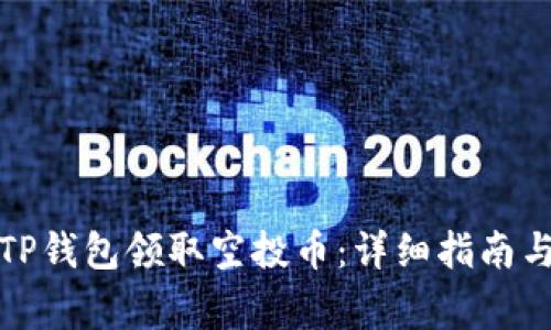 如何通过TP钱包领取空投币：详细指南与注意事项