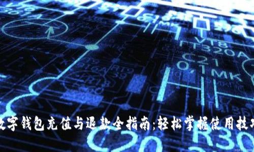数字钱包充值与退款全指南：轻松掌握使用技巧