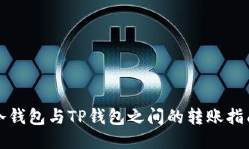 冷钱包与TP钱包之间的转账指南