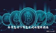 冷钱包与TP钱包之间的转账指南